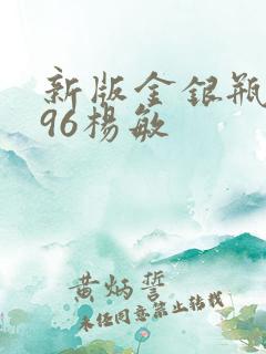 新版金银瓶1996杨敏