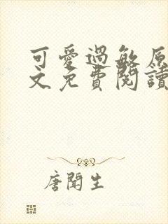 可爱过敏原 全文免费阅读