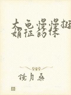 大龟慢慢挺进张娟征的休