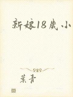 新娘18岁小说