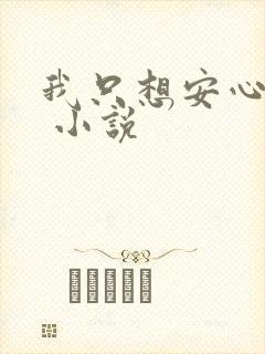 我只想安心修仙 小说