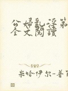 公妇乱淫第1章全文阅读