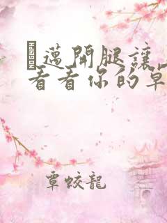 巜迈开腿让上找看看你的草莓樱花