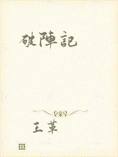 破阵记