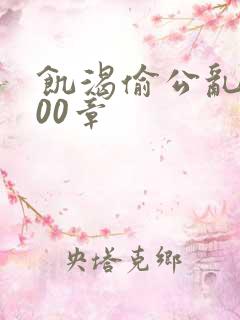 饥渴偷公乱第400章