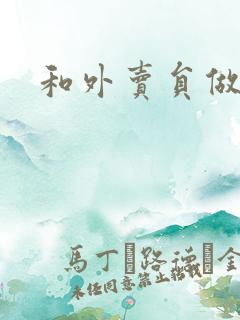 和外卖员做运动