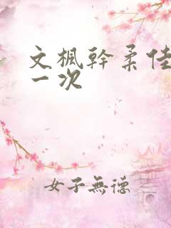 文枫干柔佳的第一次