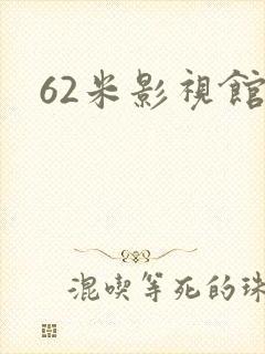 62米影视馆