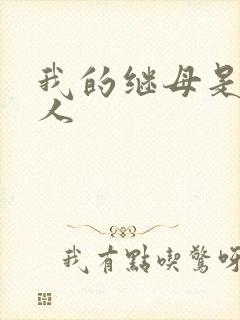 我的继母是外星人