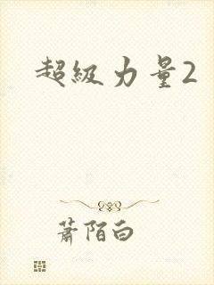 超级力量2