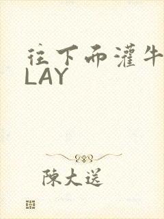 往下面灌牛奶PLAY