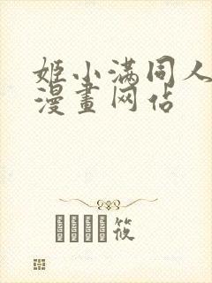 姬小满同人18漫画网站