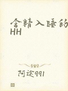 含精入睡的青梅HH