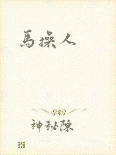马操人