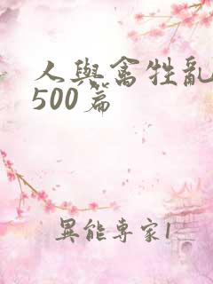 人与禽牲乱小说500篇