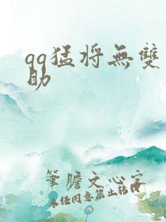 qq猛将无双辅助