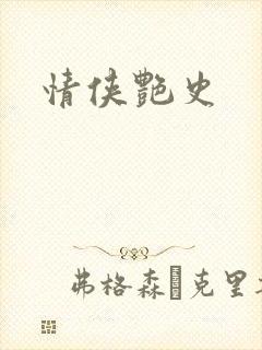 情侠艳史