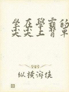 坐在学霸的紫色尖尖上背单词