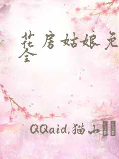 花房姑娘免费大全