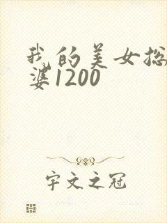 我的美女总裁老婆1200