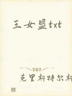 玉女盟txt