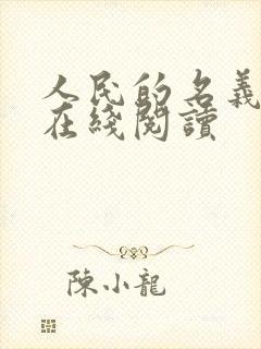 人民的名义小说在线阅读