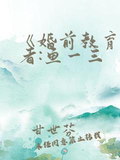 《婚前教育》作者:鱼一三
