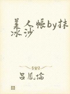 美人帐by抹茶冰沙
