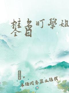 椎名町学姐的安全日