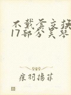 不戴套交换系列17部分吴琴