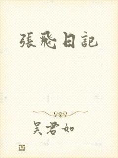 张飞日记