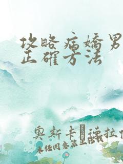 攻略病娇男配的正确方法