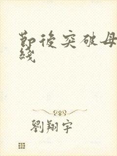 节后突破母亲防线