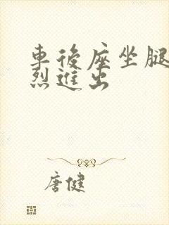 车后座坐腿上猛烈进出