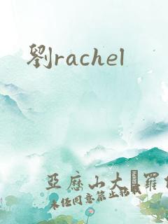 刘rachel