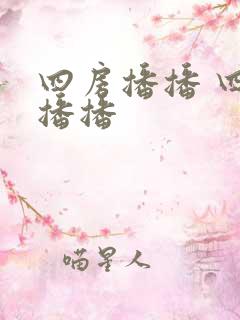 四房播播 四房播播