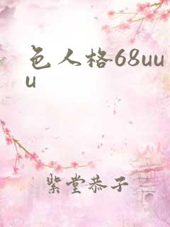 色人格68uuu