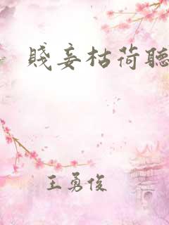 贱妾枯荷听雨声