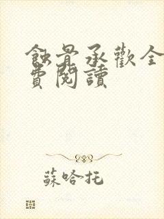 蚀骨承欢全文免费阅读