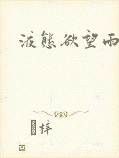 液态欲望雨山前