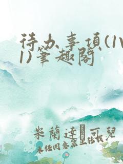 待办事项(1V1)笔趣阁