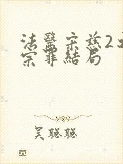 法医宋慈2之四宗罪结局