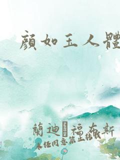 颜如玉人体艺术