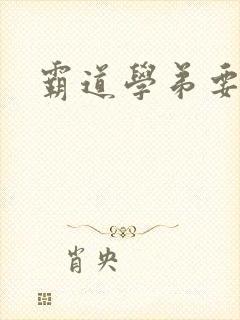 霸道学弟要够没