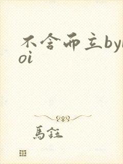不含而立byboi
