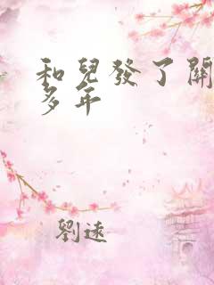 和儿发了关系很多年