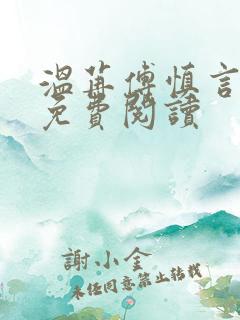 温苒傅慎言小说免费阅读