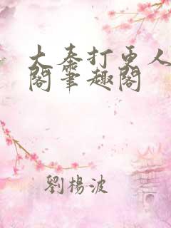 大奉打更人笔趣阁笔趣阁