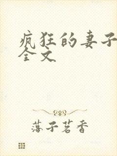 疯狂的妻子小说全文