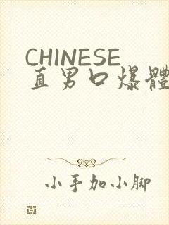 CHINESE直男口爆体育生外卖